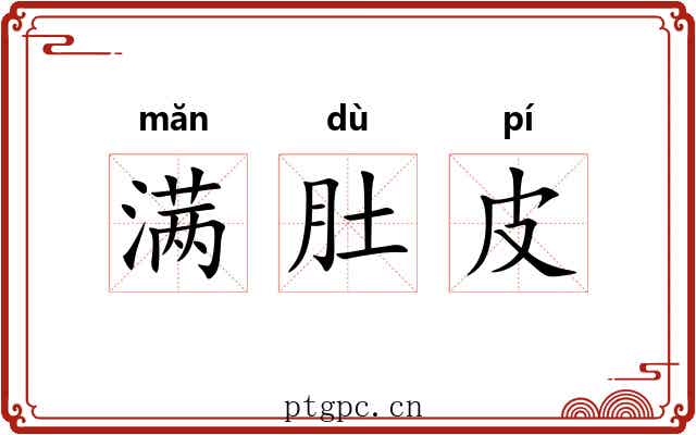 满肚皮 满肚皮