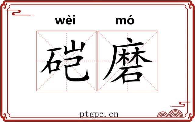 硙磨