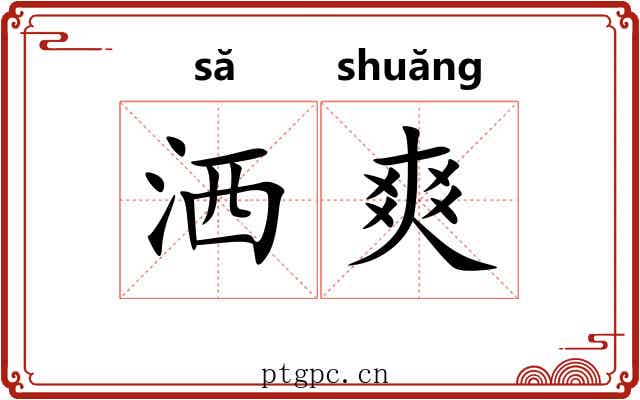 洒爽