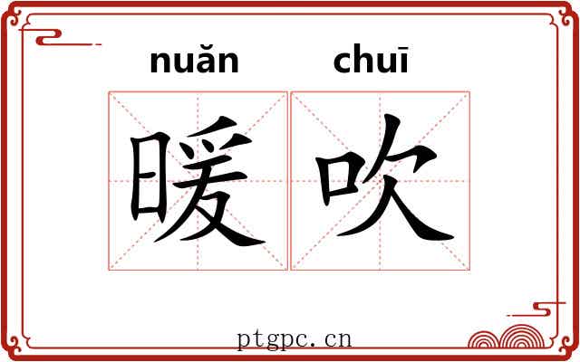 暖吹