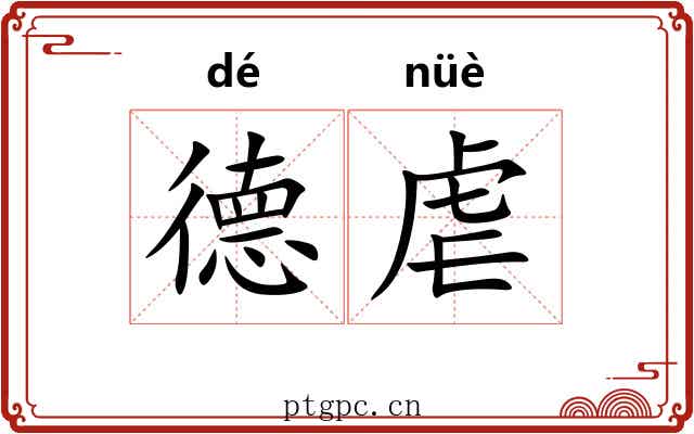 德虐