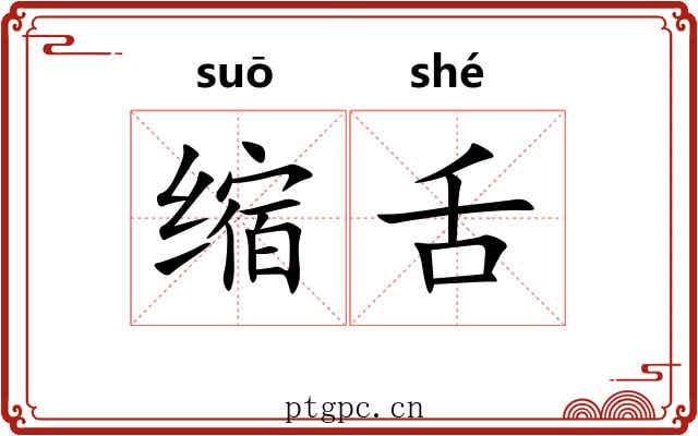 缩舌 缩舌