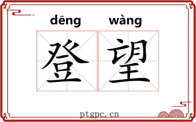 登望 登望