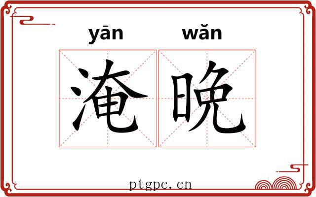 淹晩