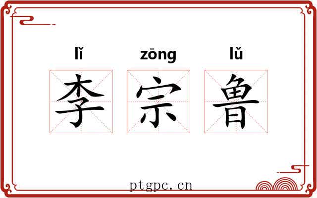 李宗鲁 李宗鲁