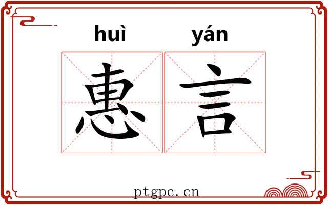 惠言 惠言