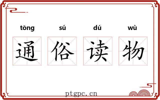 通俗读物 通俗读物