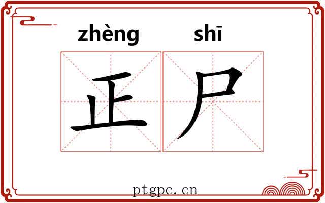 正尸