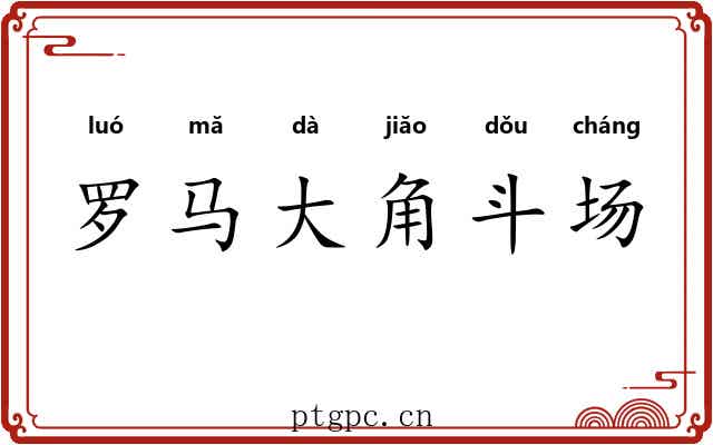 罗马大角斗场 罗马大角斗场