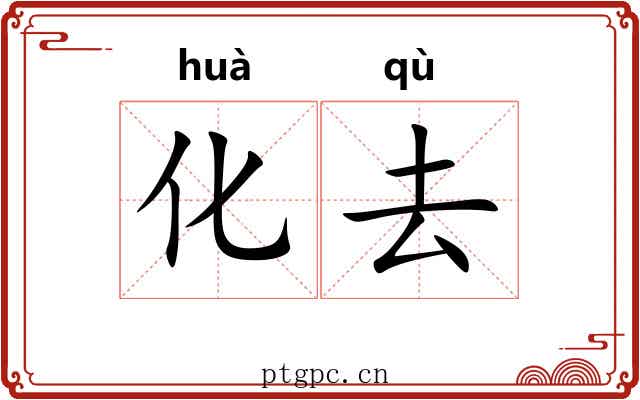 化去 化去