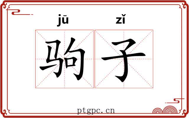 驹子