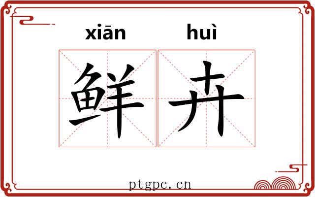 鲜卉