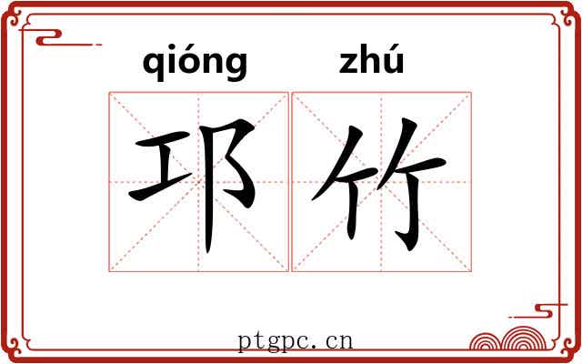 邛竹