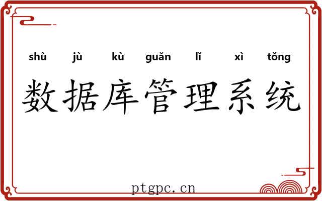 数据库管理系统 数据库管理系统