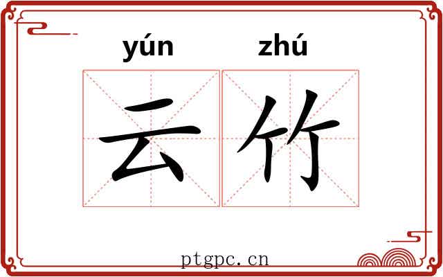 云竹
