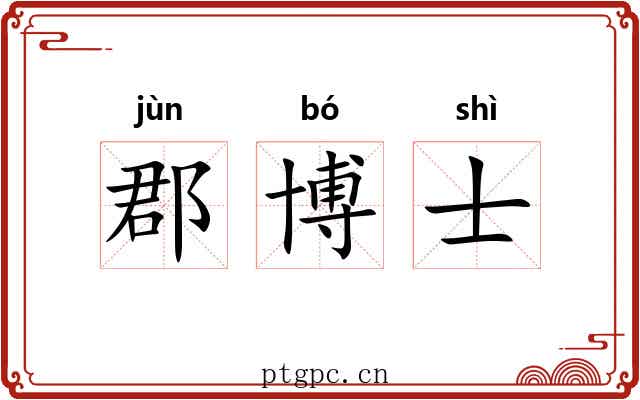 郡博士 郡博士