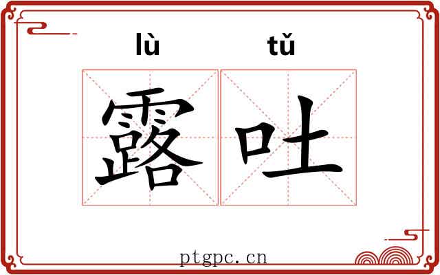 露吐 露吐