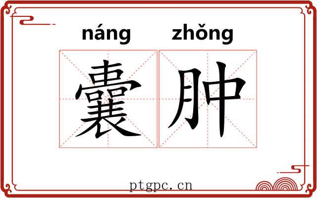 囊肿