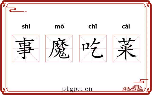 事魔吃菜