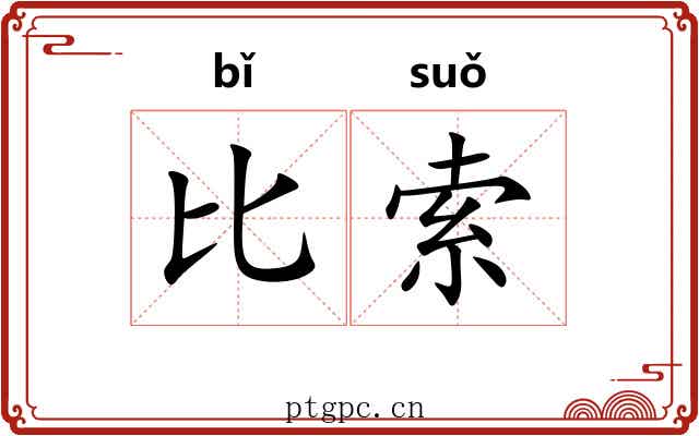 比索 比索