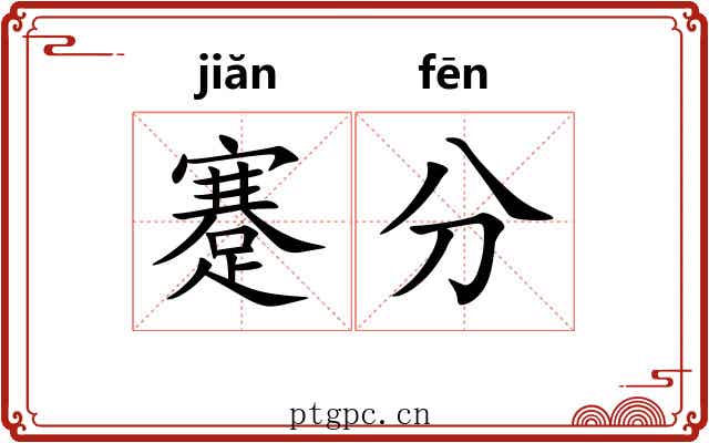 蹇分 蹇分