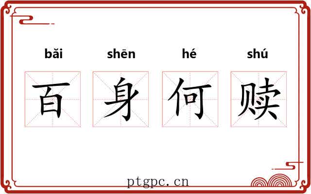 百身何赎 百身何赎