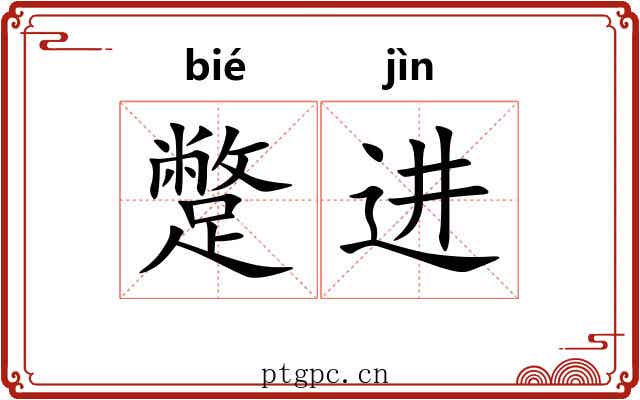 蹩进