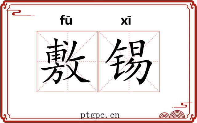 敷锡