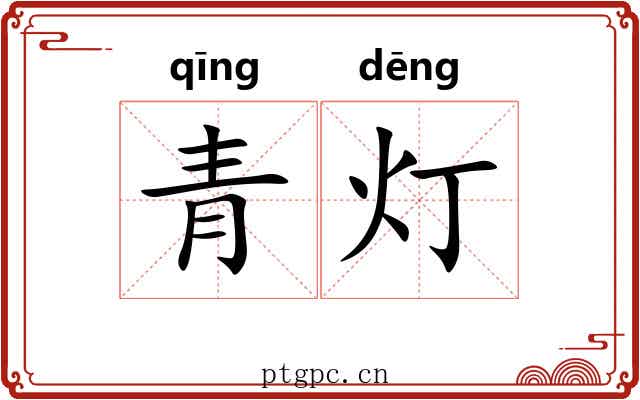 青灯 青灯