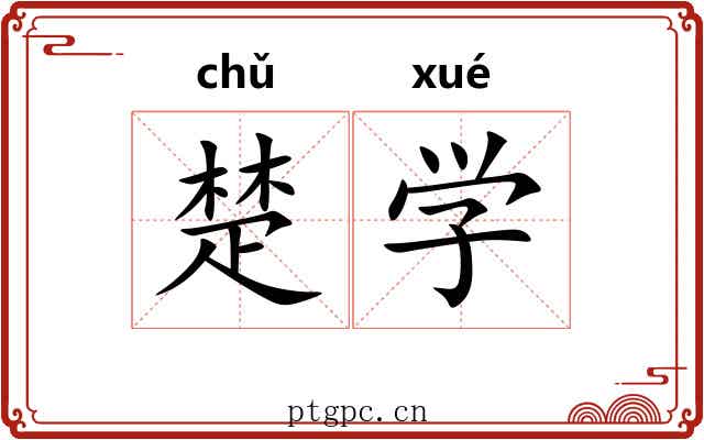 楚学 楚学