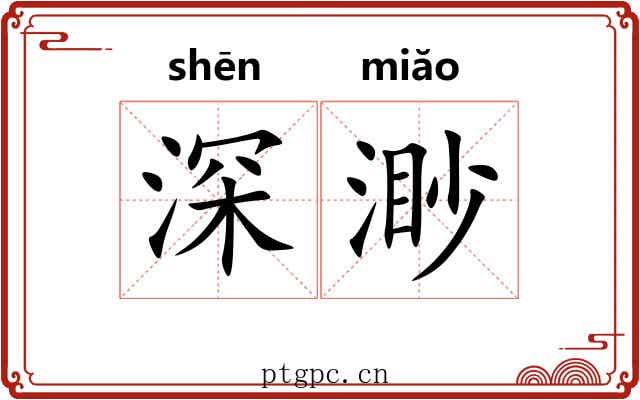 深渺