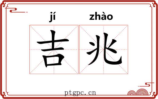 吉兆 吉兆