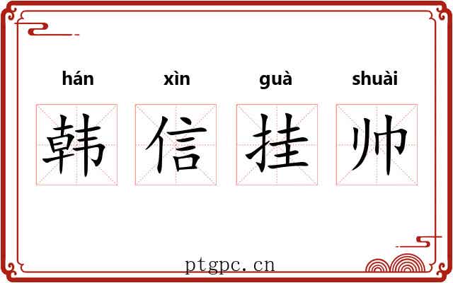 韩信挂帅 韩信挂帅