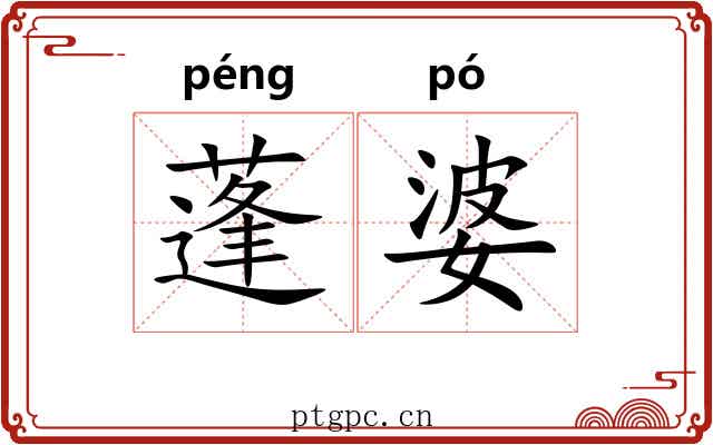 蓬婆 蓬婆