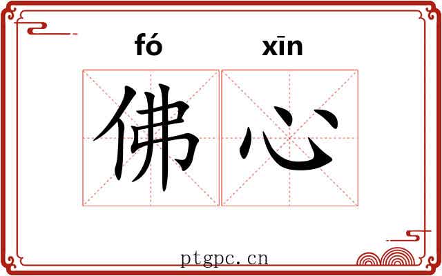 佛心 佛心