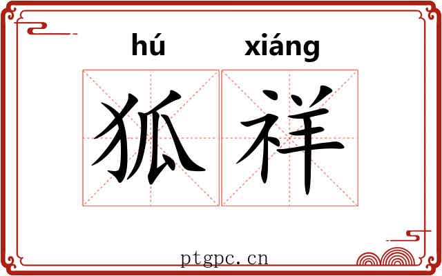 狐祥
