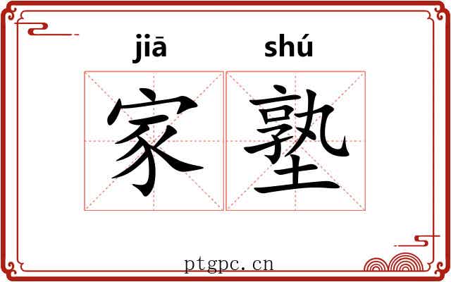 家塾 家塾