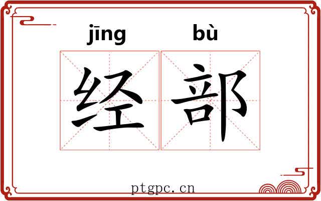 经部 经部