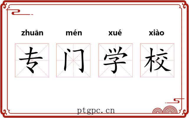 专门学校 专门学校