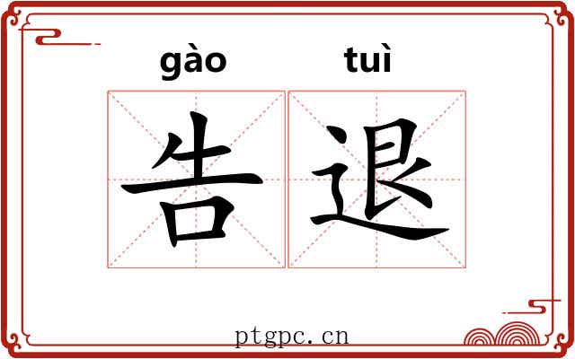 告退 告退