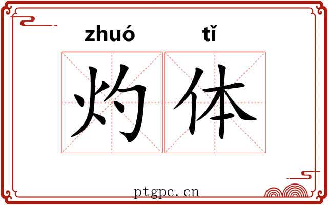 灼体 灼体