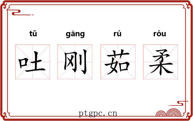 吐刚茹柔 吐刚茹柔