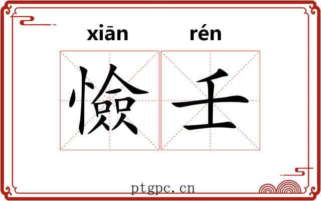 憸壬