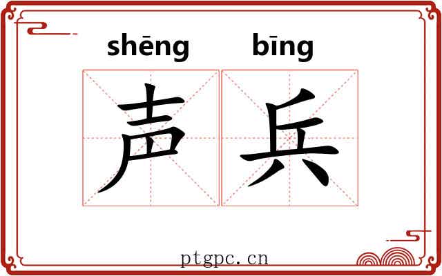 声兵 声兵