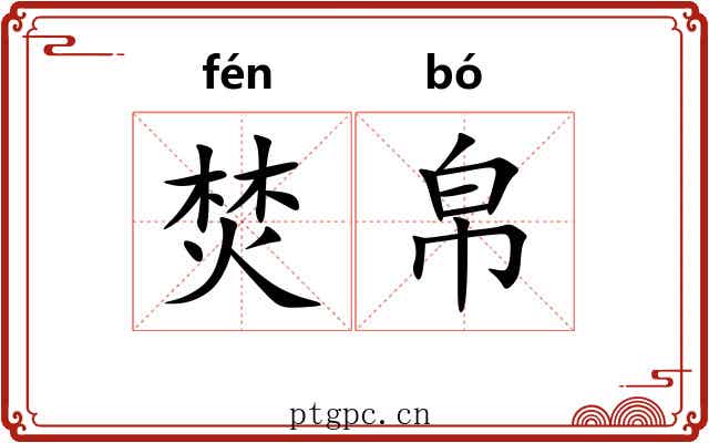 焚帛