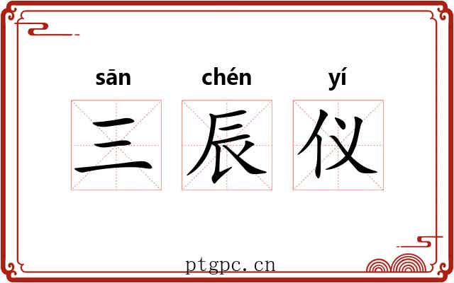 三辰仪 三辰仪
