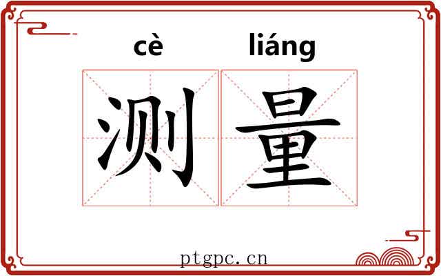 测量 测量