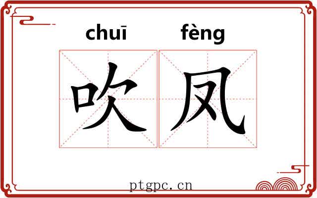 吹凤