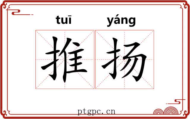 推扬