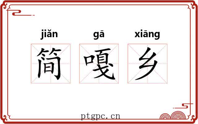 简嘎乡 简嘎乡
